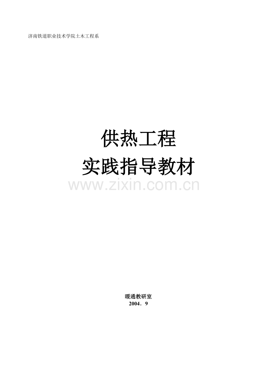 济南铁道职业技术学院土木工程系.doc_第1页