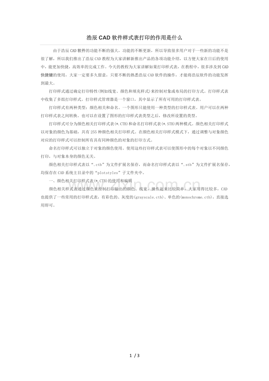 浩辰CAD软件样式表打印应用是什么.docx_第1页
