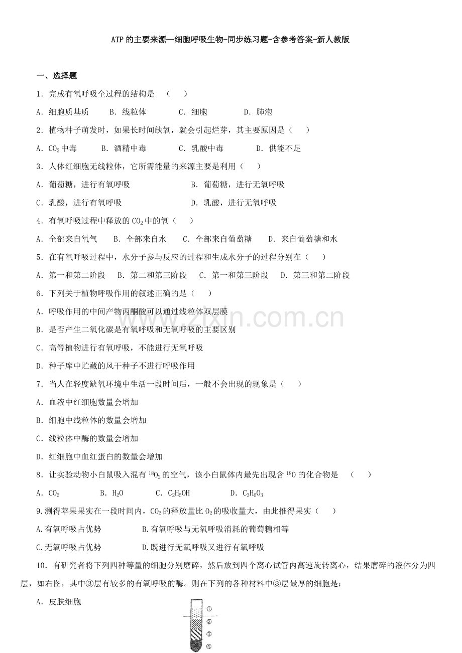 ATP的主要来源—细胞呼吸生物-同步练习题-含参考答案-新人教版.pdf_第1页