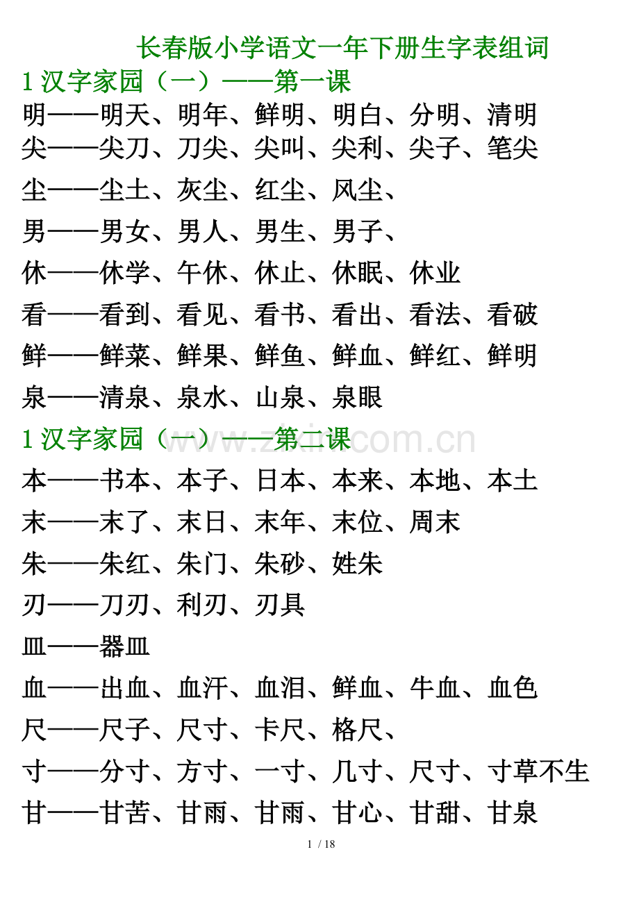小学语文一下册生字表组词.doc_第1页