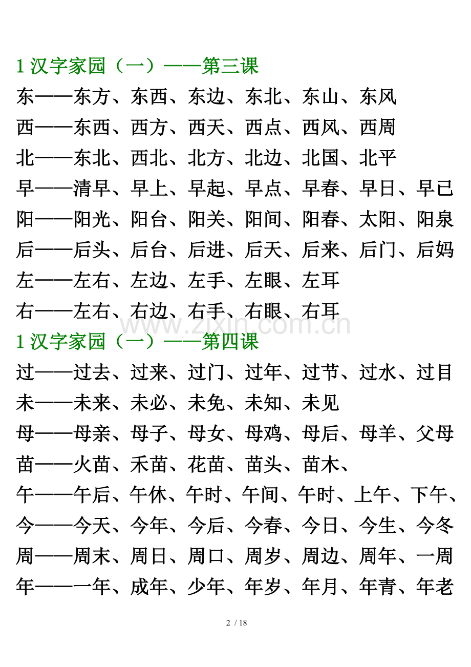 小学语文一下册生字表组词.doc_第2页