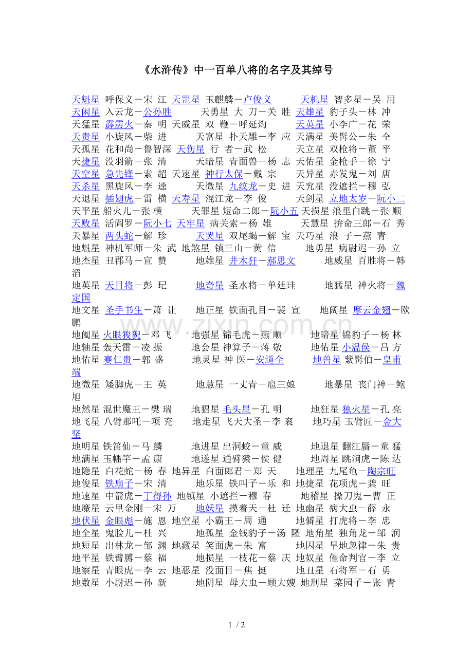 《水浒传》中一百单八将的名字及其绰号.doc_第1页