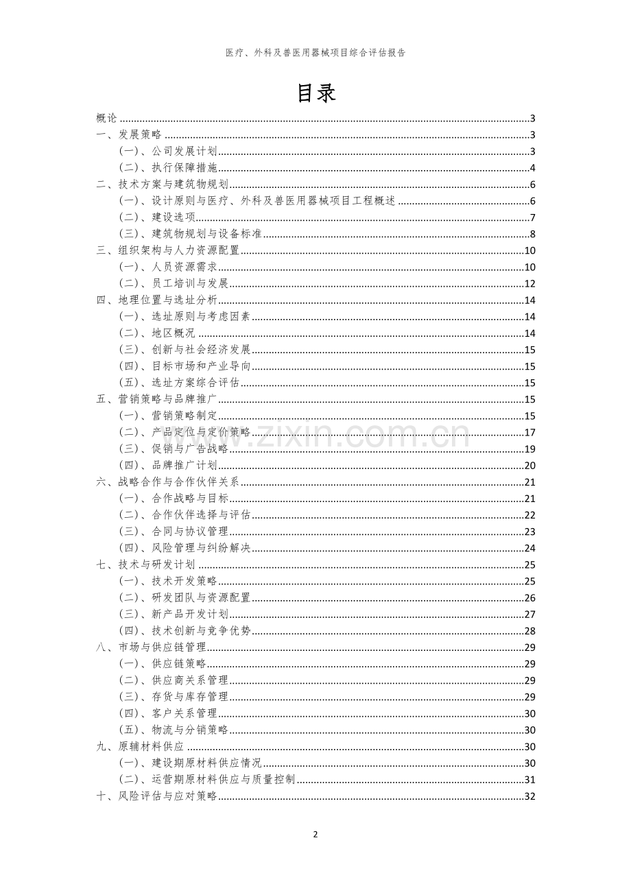 2023年医疗、外科及兽医用器械项目综合评估报告.docx_第2页