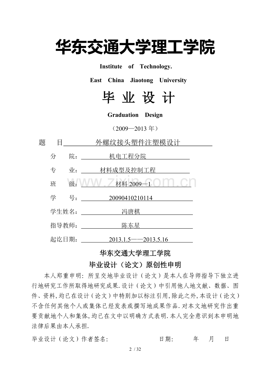 冯唐棋-外螺纹接头注塑模设计.doc_第2页