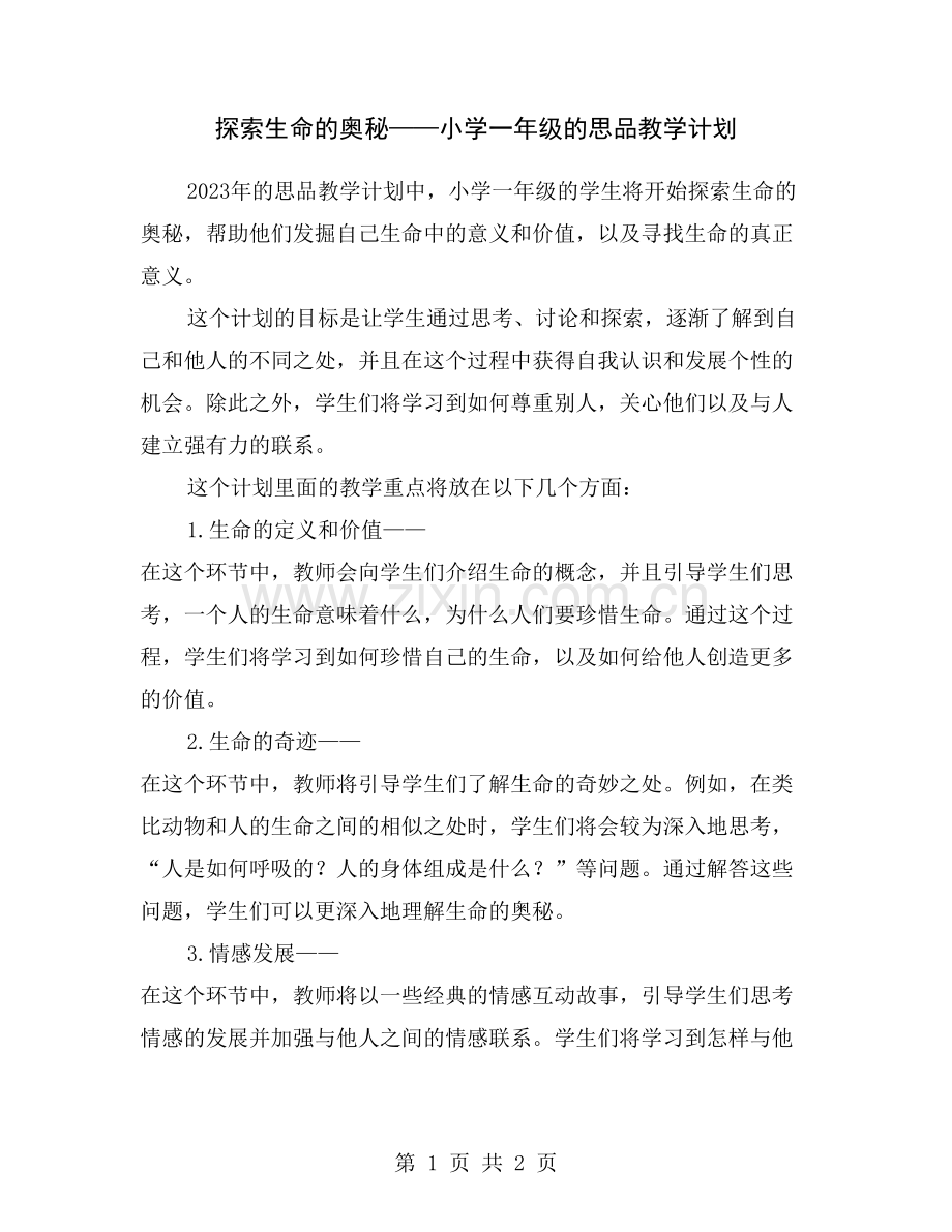 探索生命的奥秘——小学一年级的思品教学计划.doc_第1页