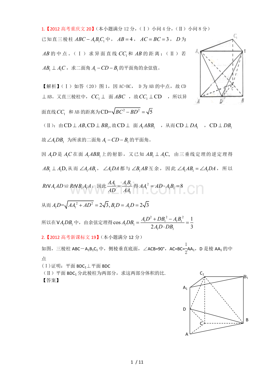 高考中立体几何和三棱柱.doc_第1页