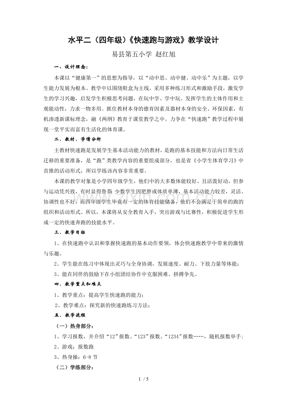 小学体育课优秀教案快速跑与游戏.doc_第1页