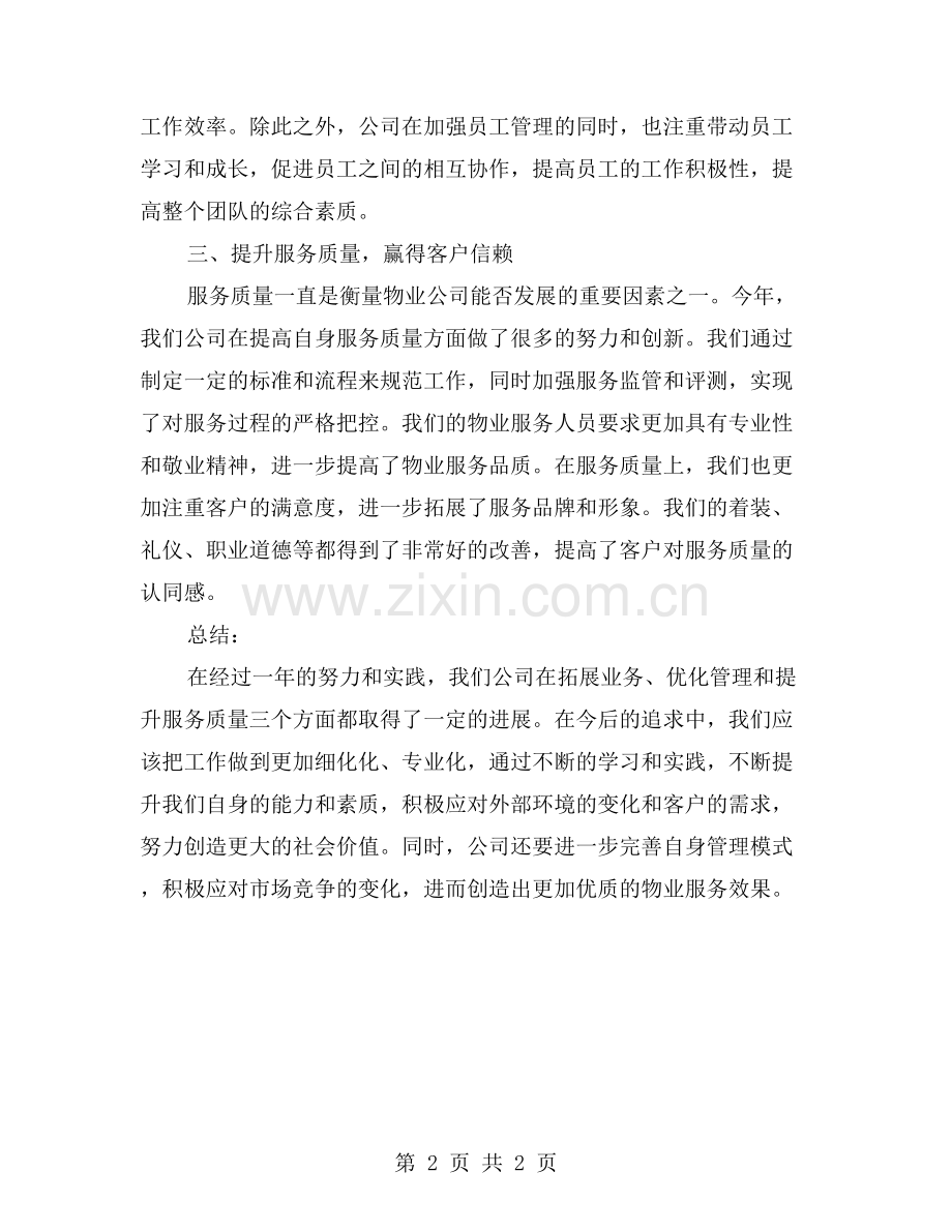 物业公司行政年终工作总结：拓展业务、优化管理、提升服务质量.doc_第2页