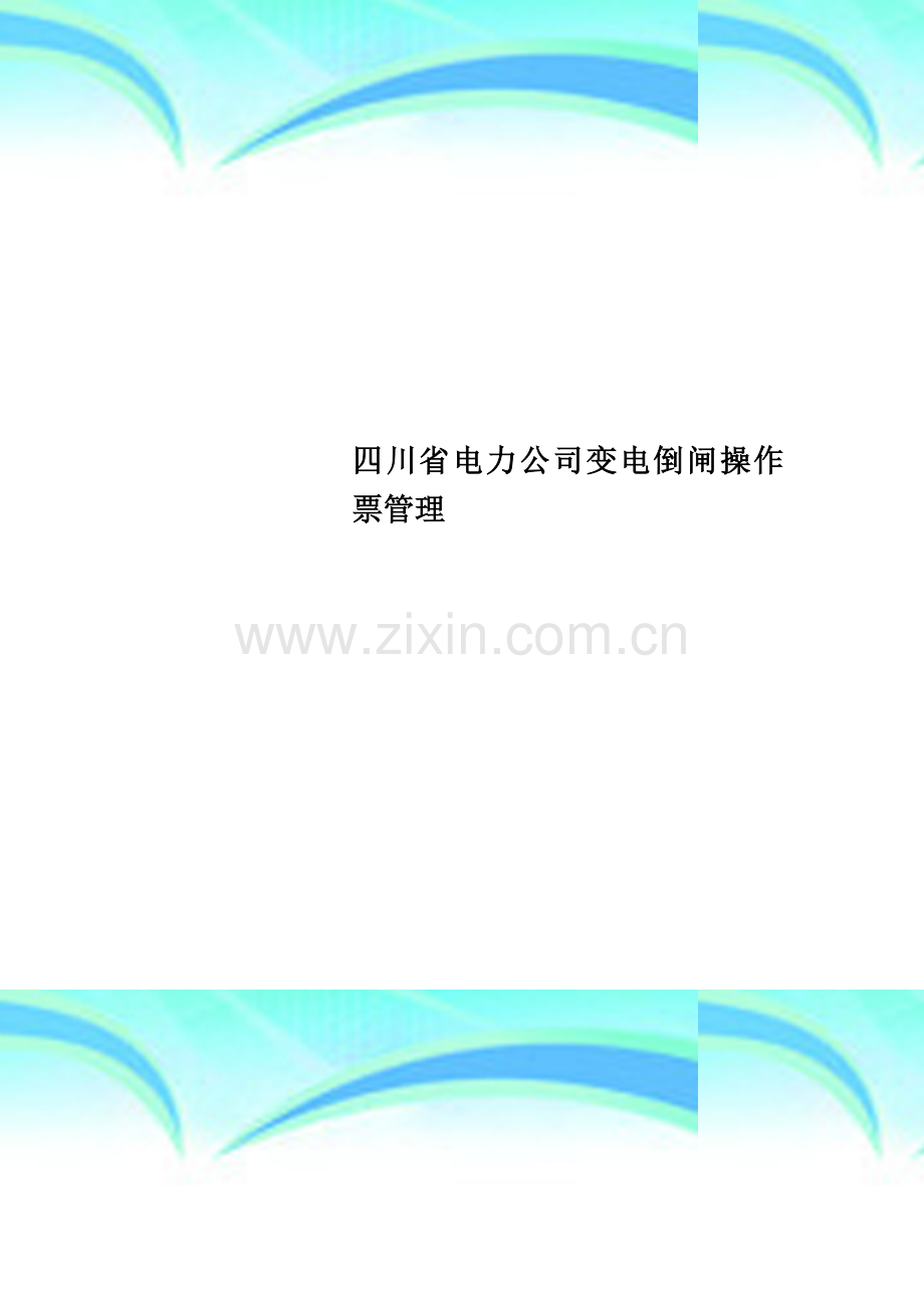 四川省电力公司变电倒闸操作票管理.doc_第1页