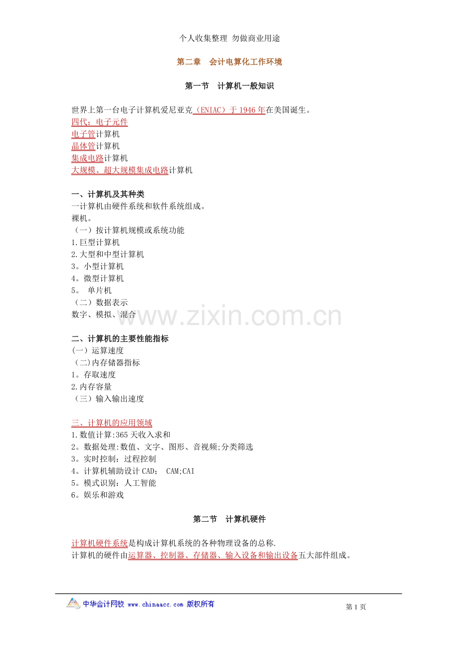 第二章会计电算化工作环境.doc_第1页