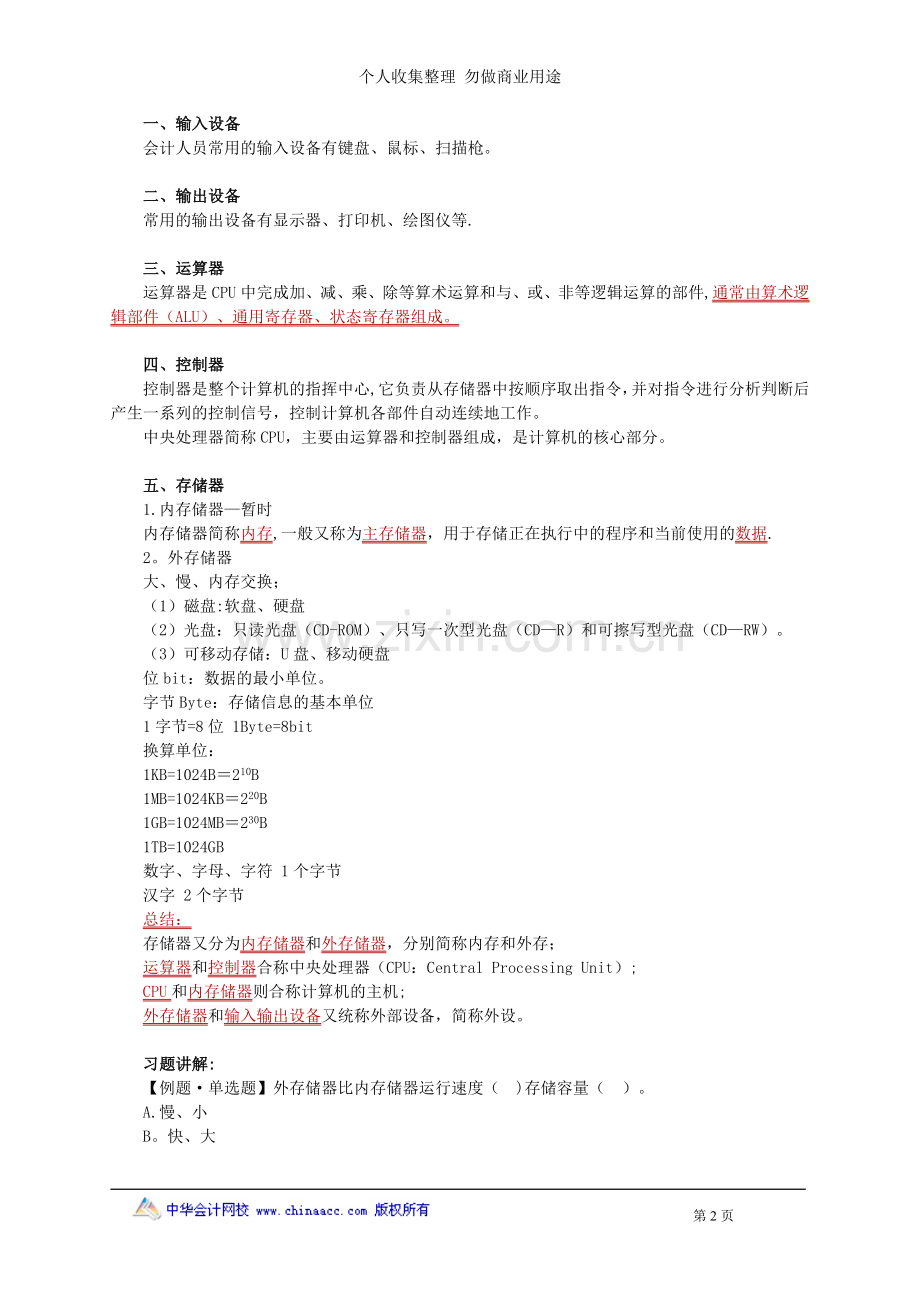 第二章会计电算化工作环境.doc_第2页