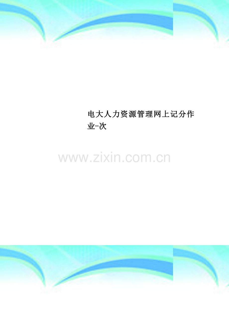电大人力资源管理网上记分作业-次.doc_第1页
