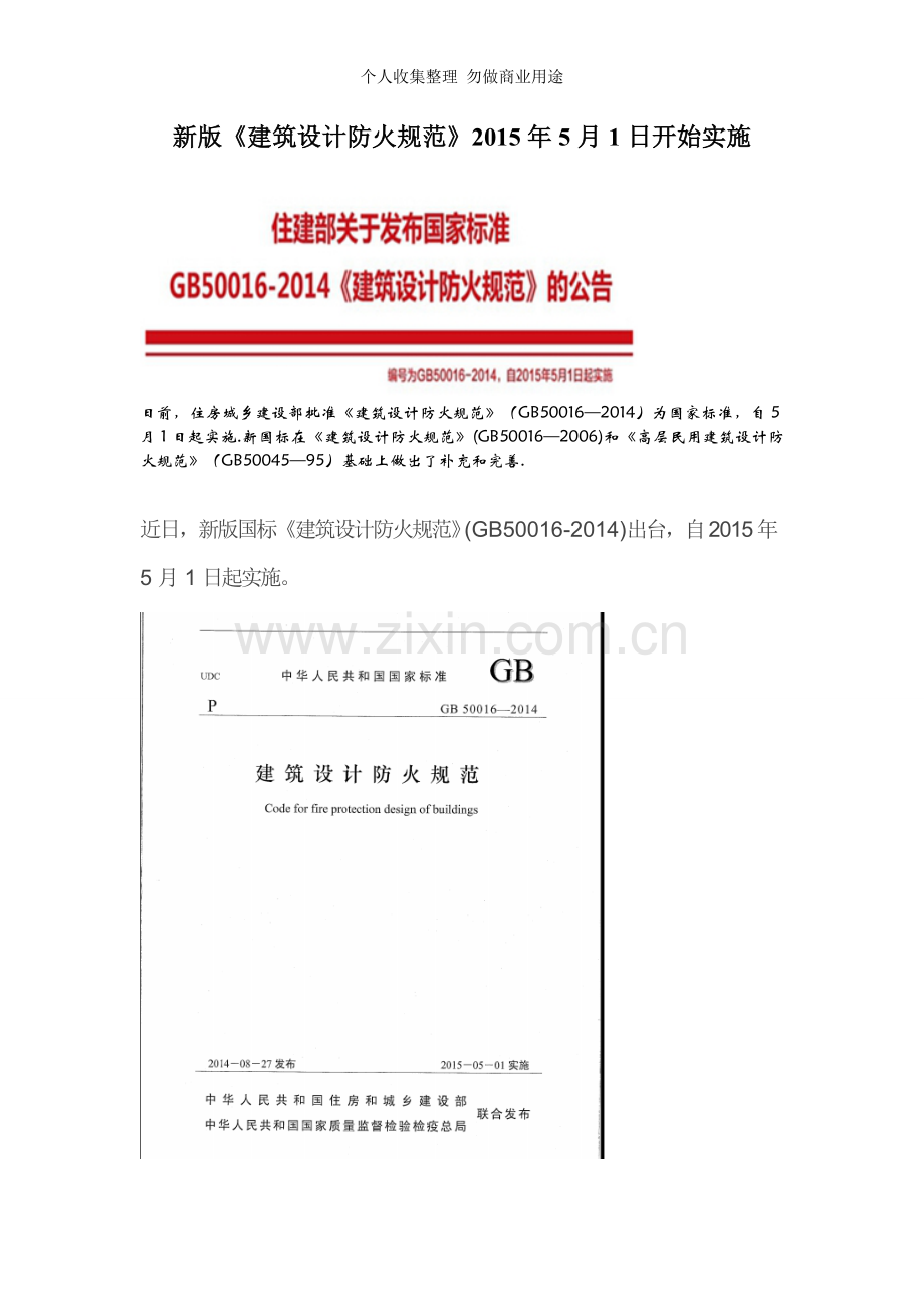 新版《建筑设计防火规范》2015年5月1日开始实施.doc_第1页