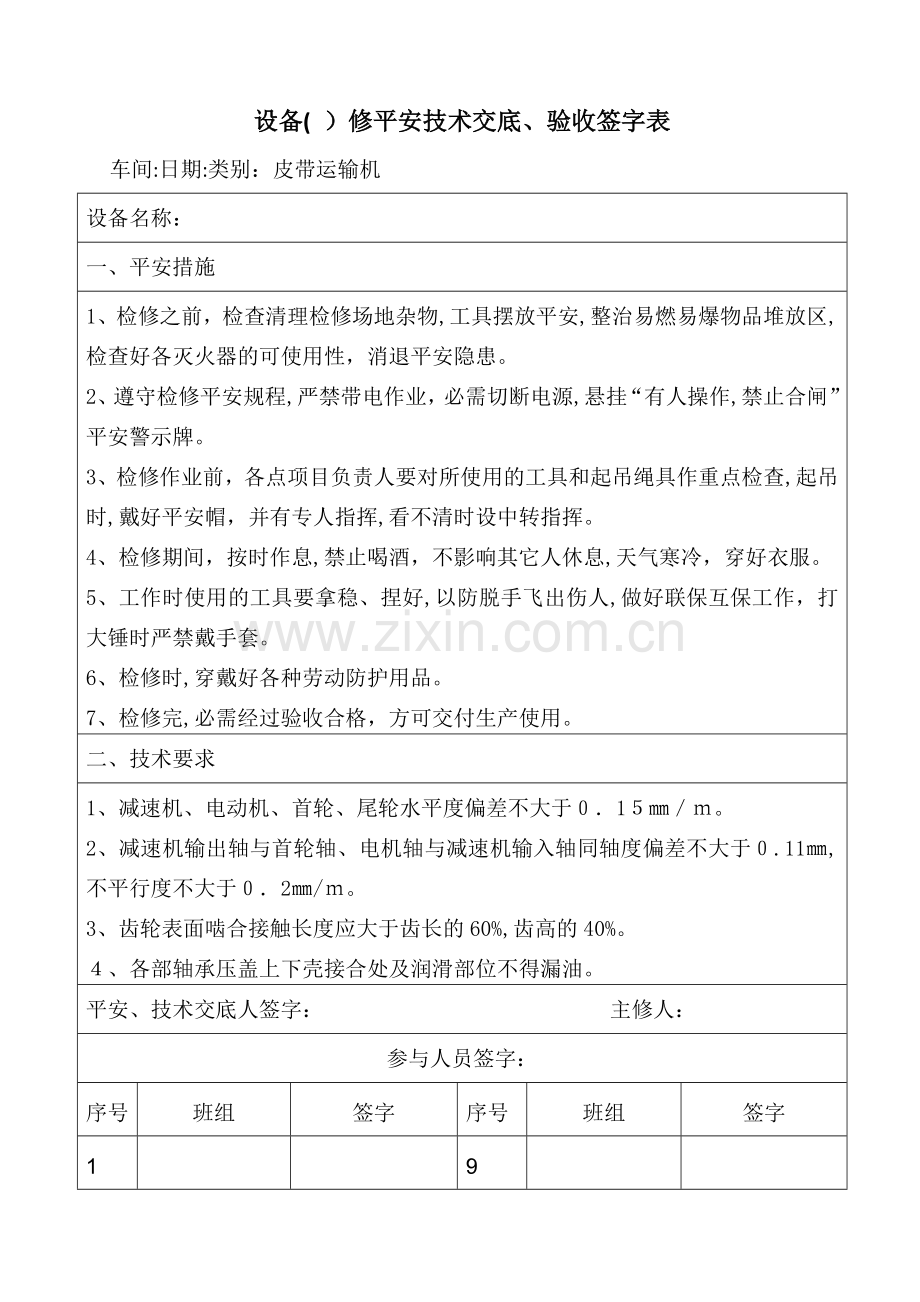 设备安全技术交底、验收签字表.doc_第1页