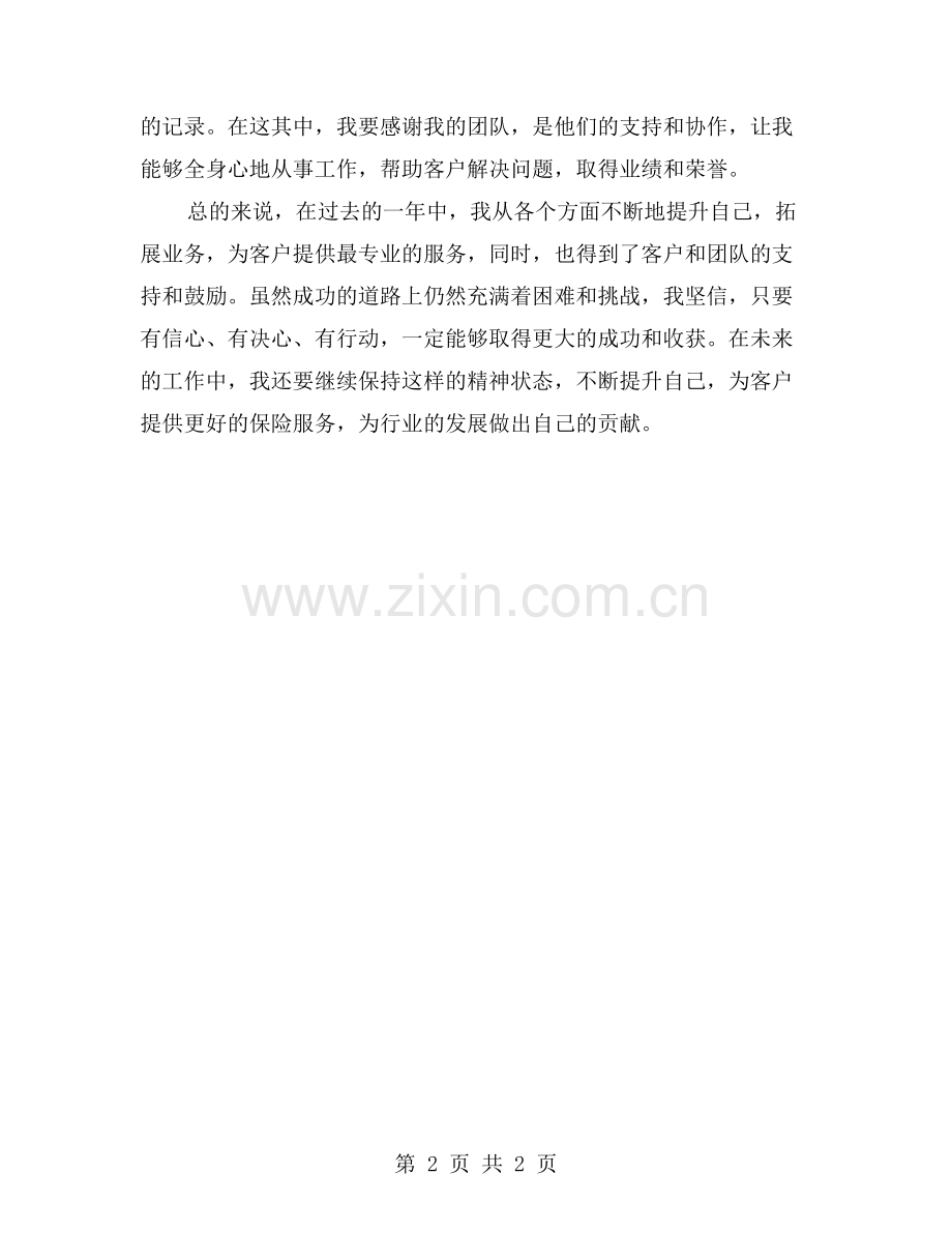 致富路上的保险业务员年度工作总结：信心坚定-收获丰硕.doc_第2页