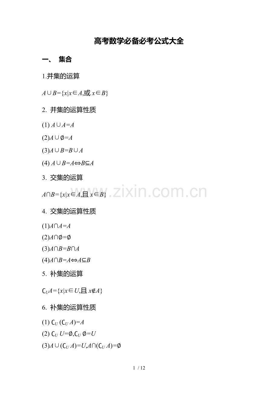 天星教育教学高中数学必备必考公式大全.docx_第1页