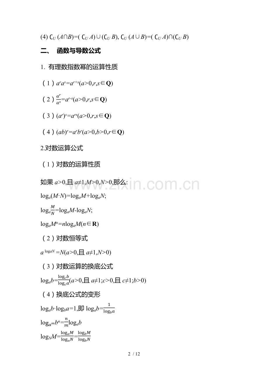 天星教育教学高中数学必备必考公式大全.docx_第2页
