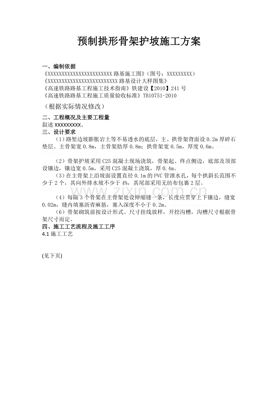 预制拱形骨架施工方案.doc_第1页