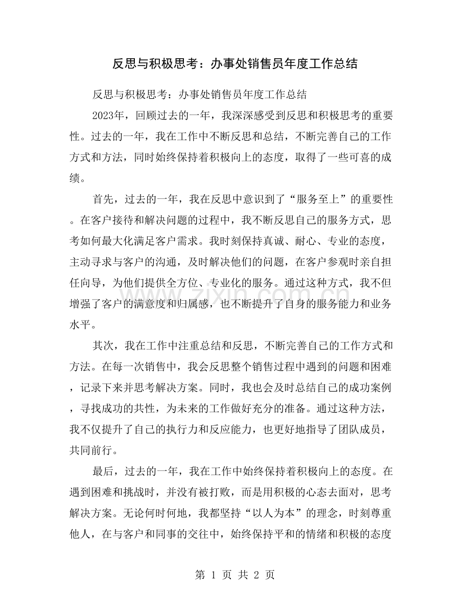反思与积极思考：办事处销售员年度工作总结.doc_第1页