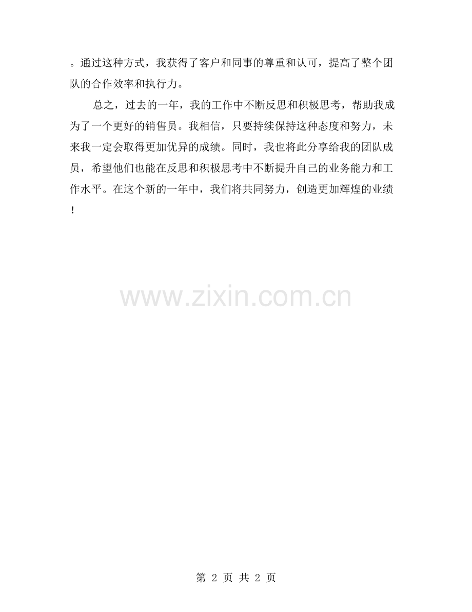 反思与积极思考：办事处销售员年度工作总结.doc_第2页