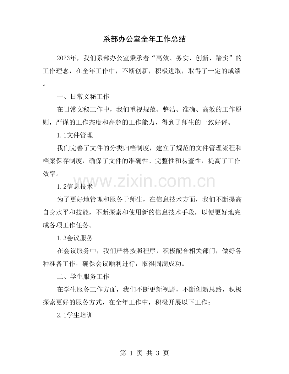 系部办公室全年工作总结.doc_第1页