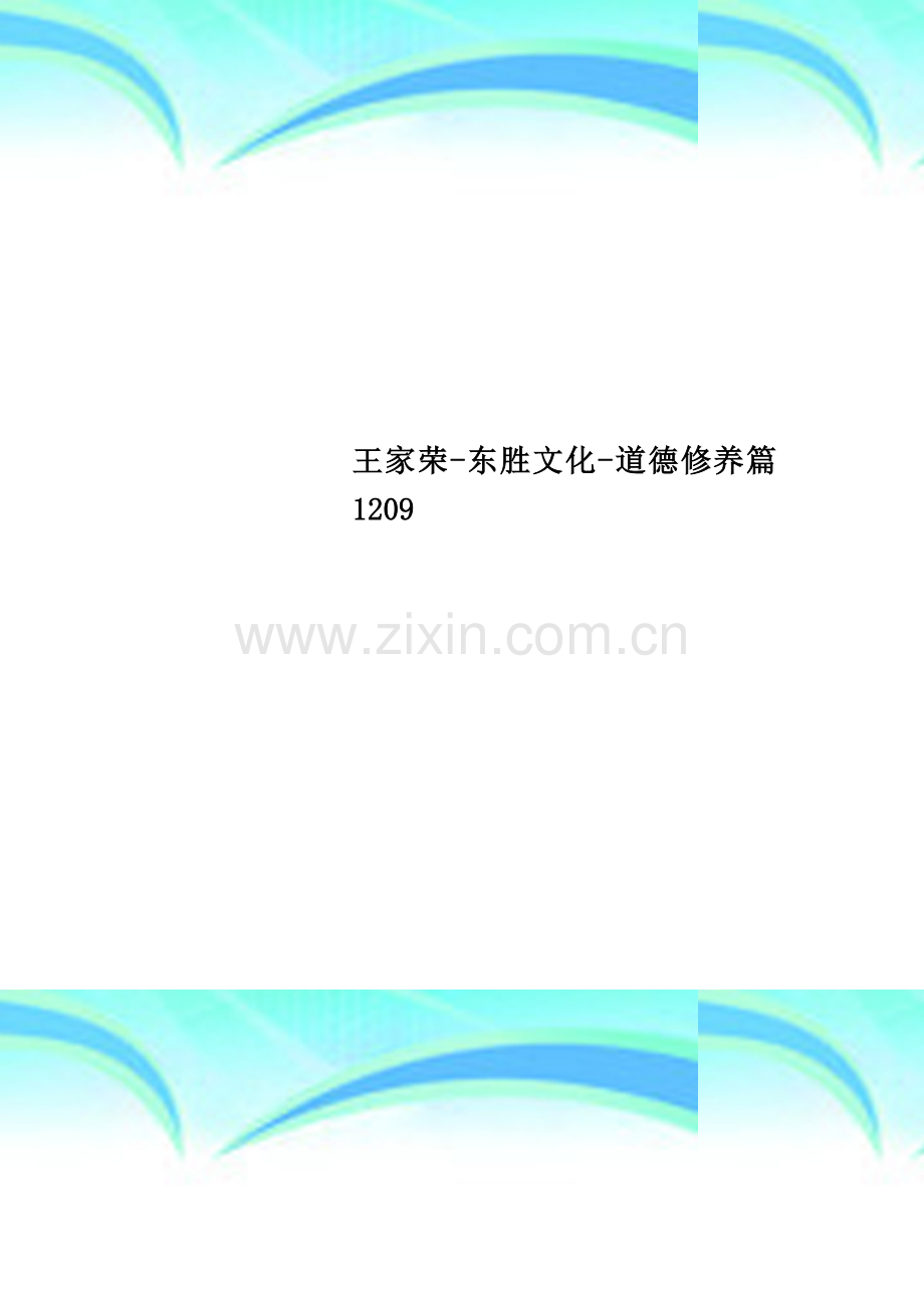 王家荣-东胜文化-道德修养篇1209.doc_第1页