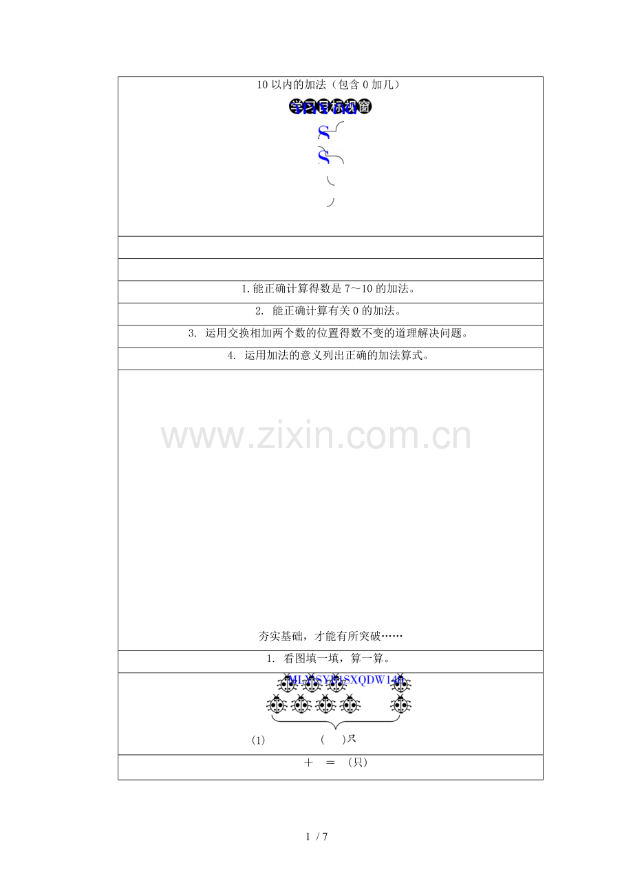 3.3数0和得数是7～10的加法·2012数学青岛六三一上特训班.doc_第1页