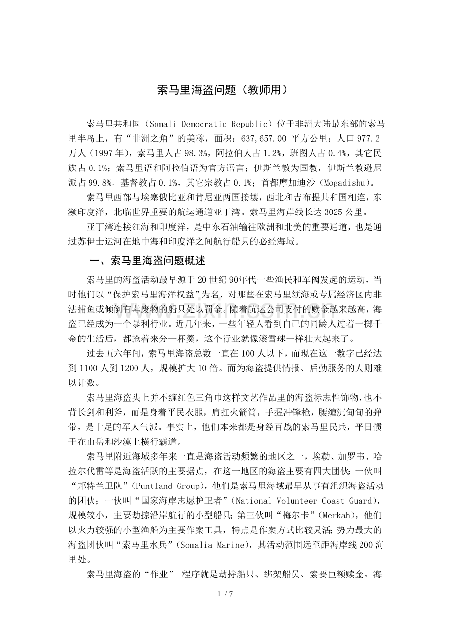索马里海盗问题(优秀教师用).doc_第1页