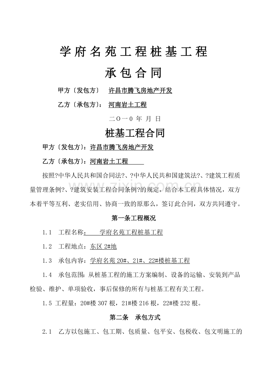 学府名苑项目桩基工程承包合同.doc_第1页