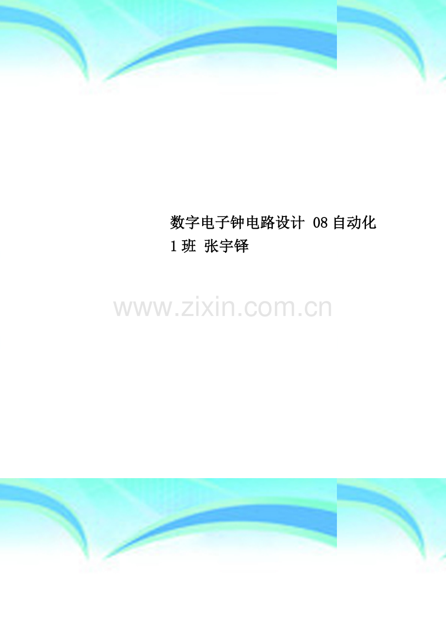 数字电子钟电路设计-08自动化1班-张宇铎.doc_第1页