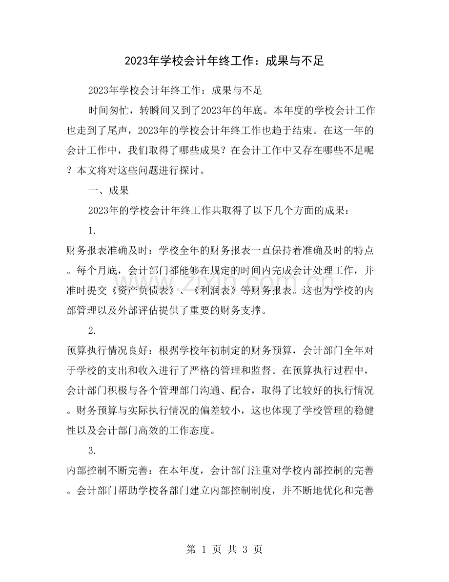 2023年学校会计年终工作：成果与不足.doc_第1页