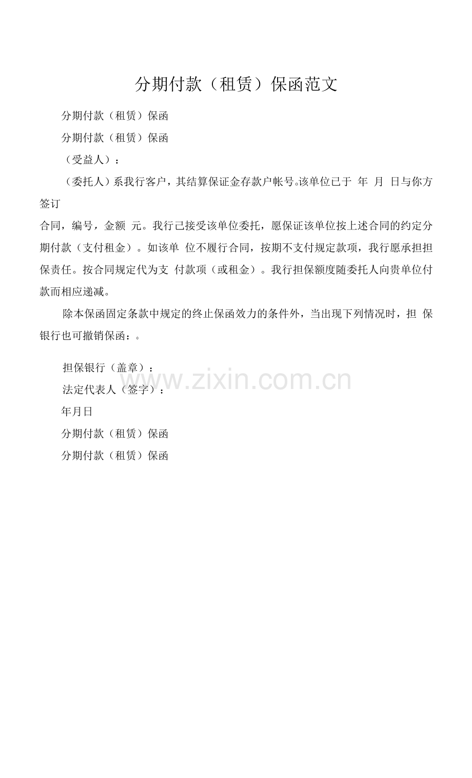 分期付款(租赁)保函范文.docx_第1页