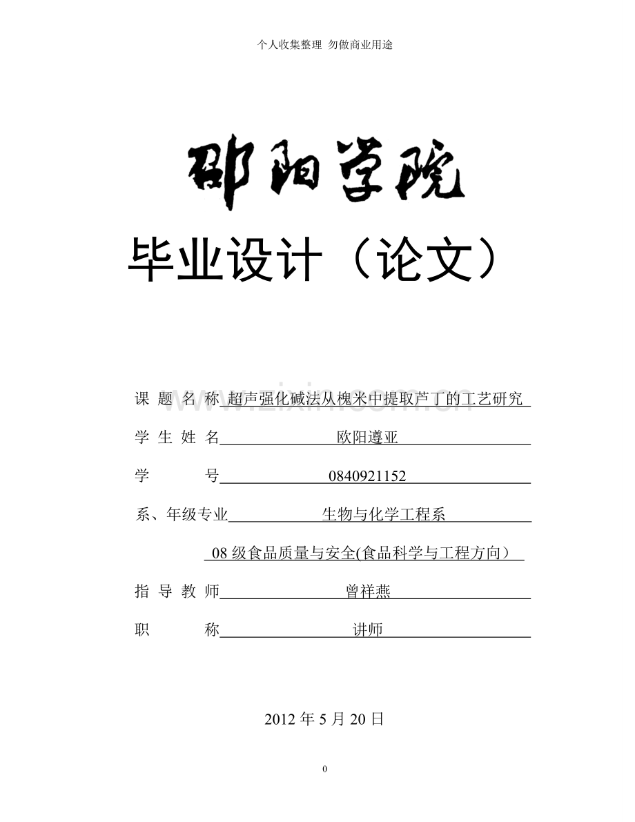 超声强化碱法从槐米中提取芦丁的工艺研究.doc_第1页