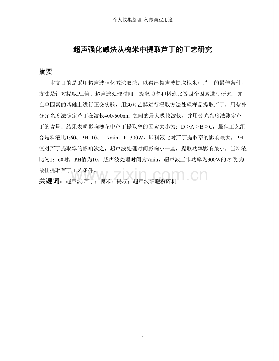 超声强化碱法从槐米中提取芦丁的工艺研究.doc_第2页