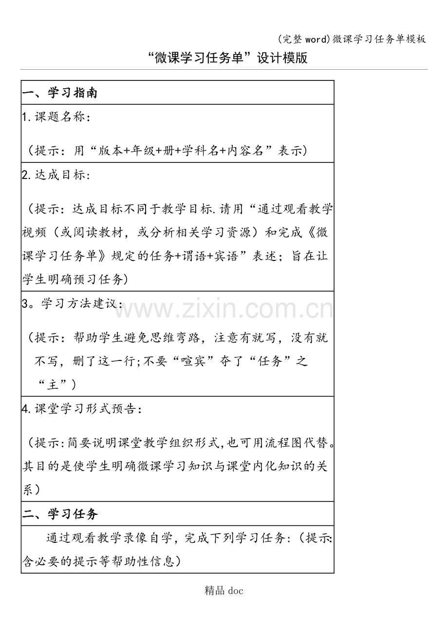 微课学习任务单模板.doc_第1页
