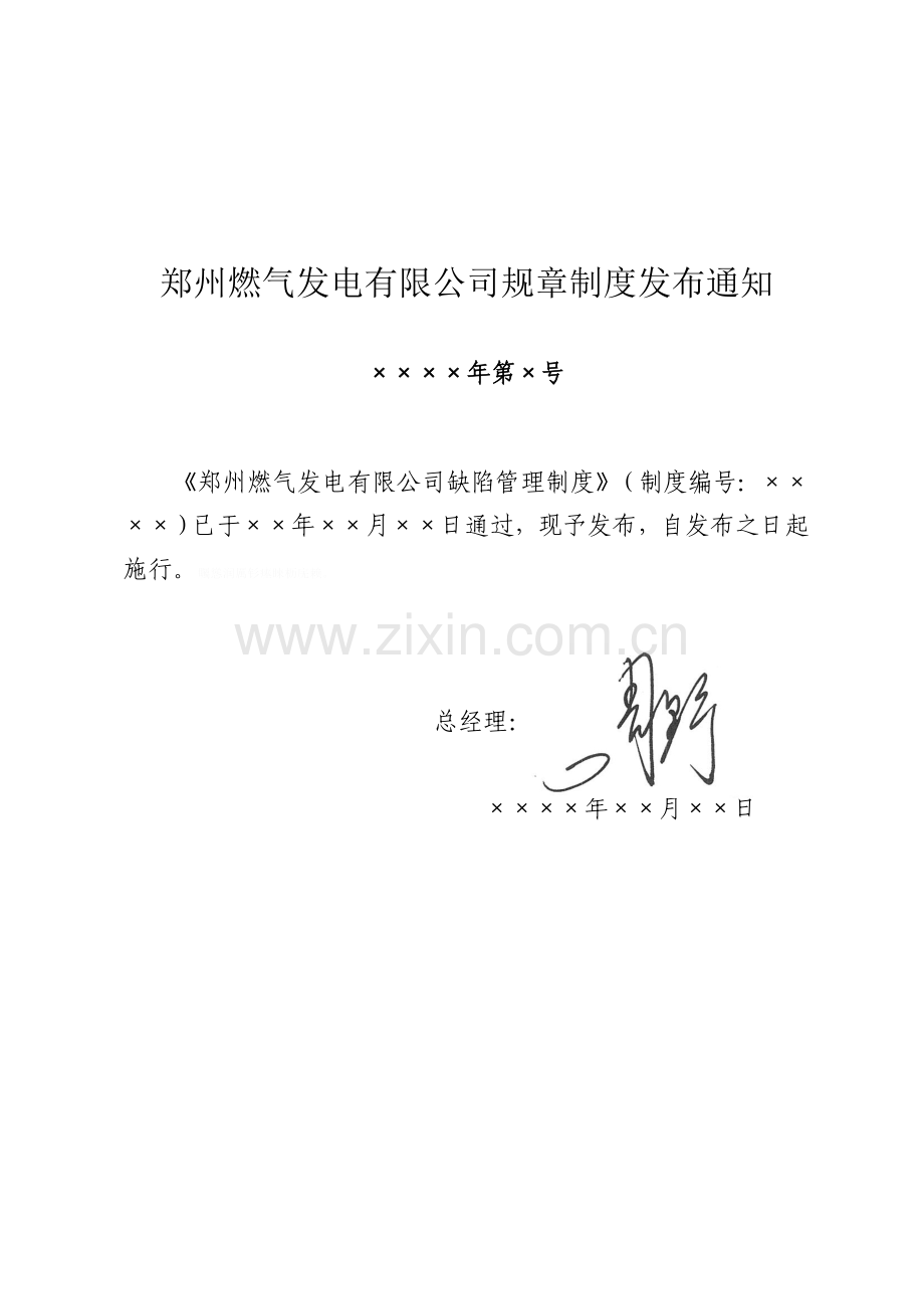 郑州燃气发电有限公司缺陷管理制度.doc_第1页