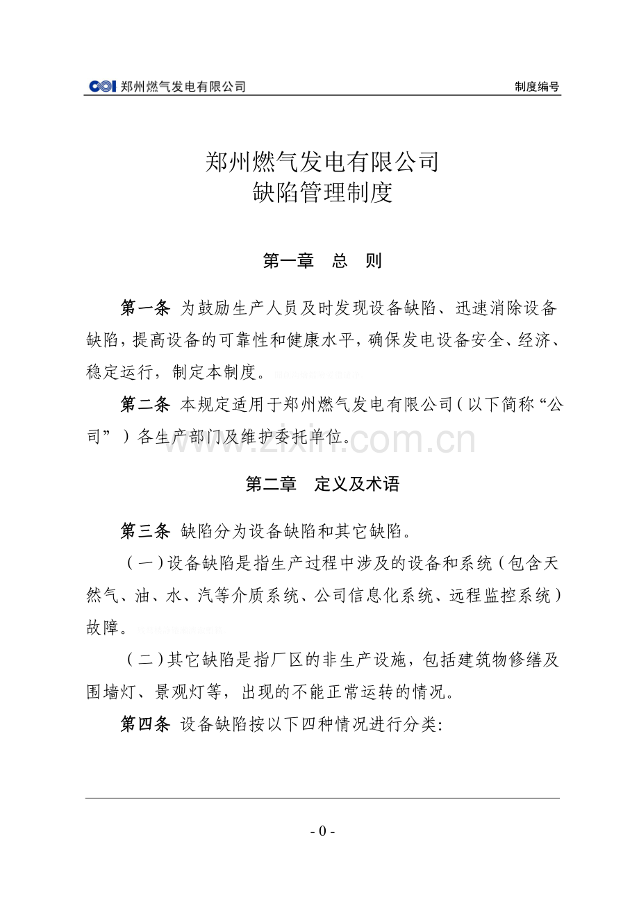郑州燃气发电有限公司缺陷管理制度.doc_第2页