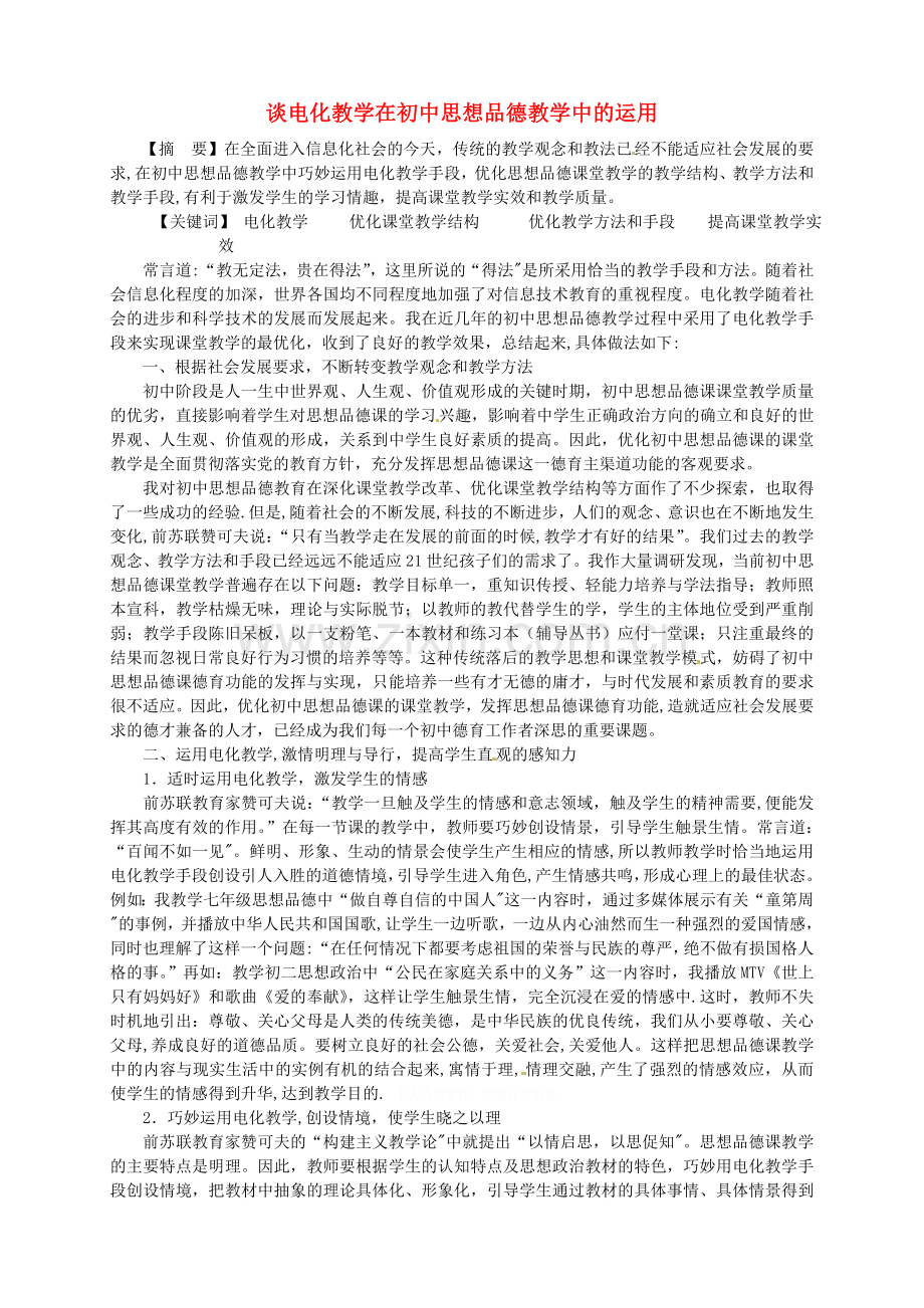 湖北省来凤县大河镇初级中学初中政治教师教学论文谈电化教学在初中思想品德教学中的运用.doc_第1页