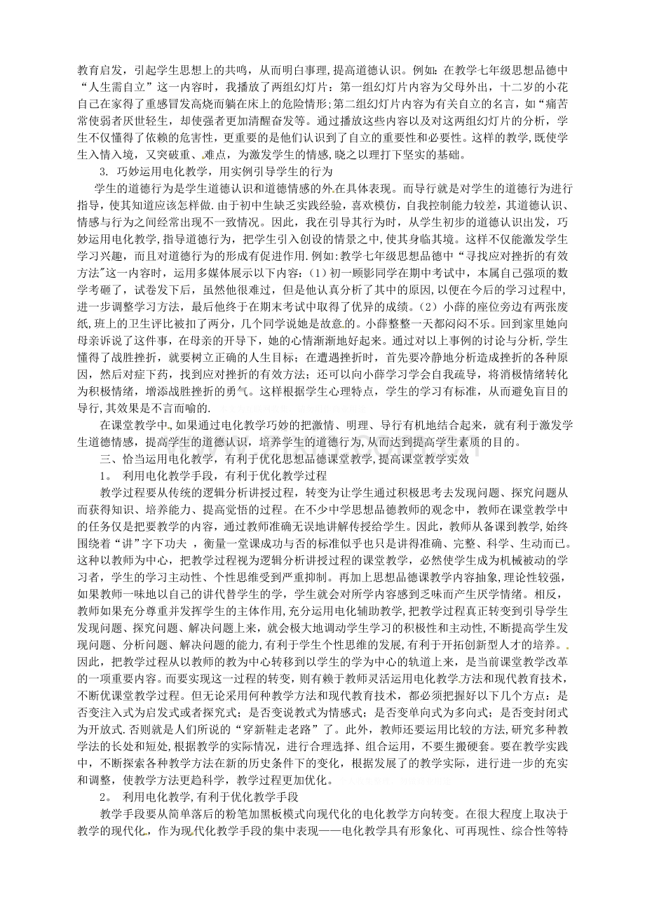 湖北省来凤县大河镇初级中学初中政治教师教学论文谈电化教学在初中思想品德教学中的运用.doc_第2页
