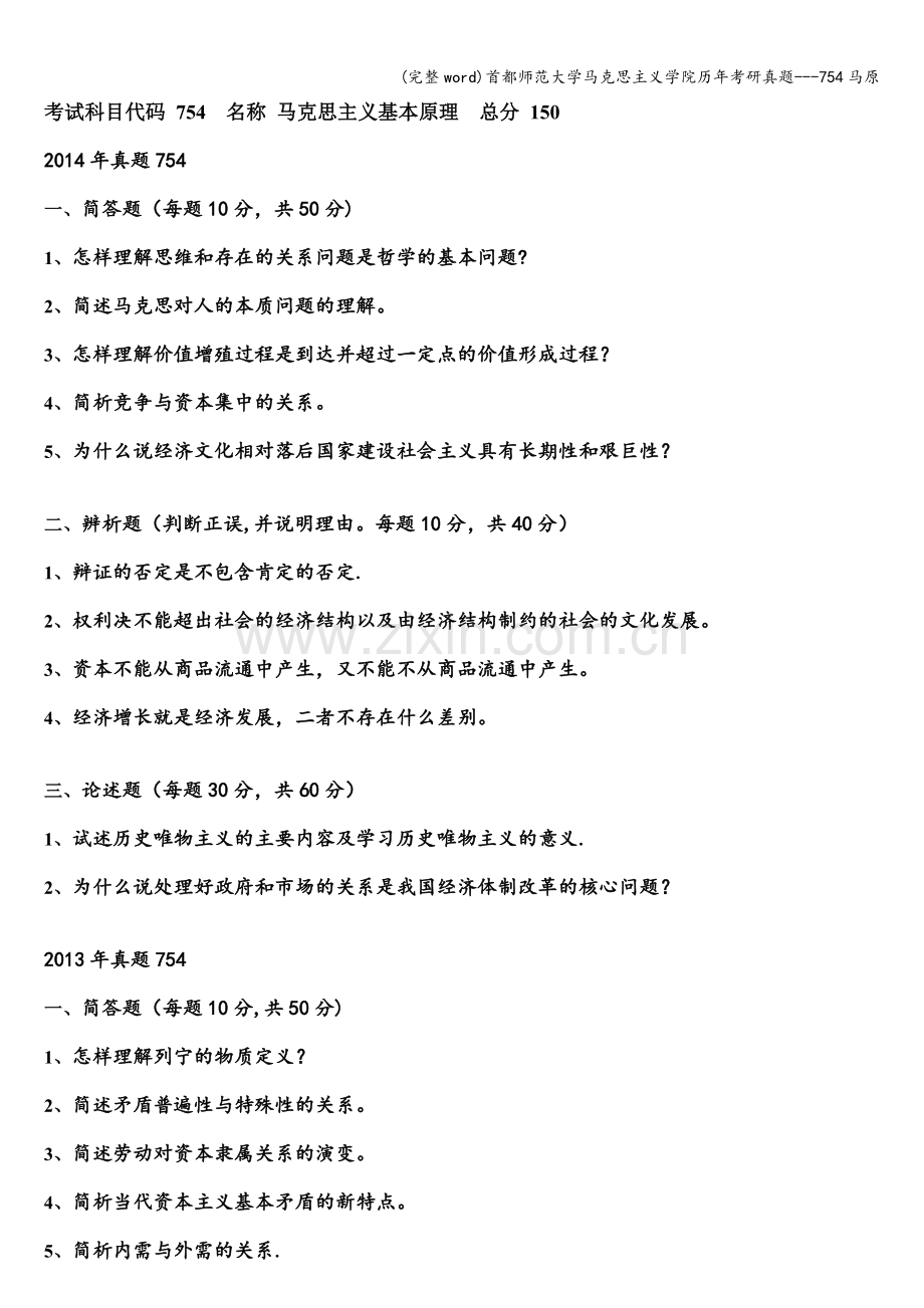 首都师范大学马克思主义学院历年考研真题---754马原.doc_第1页