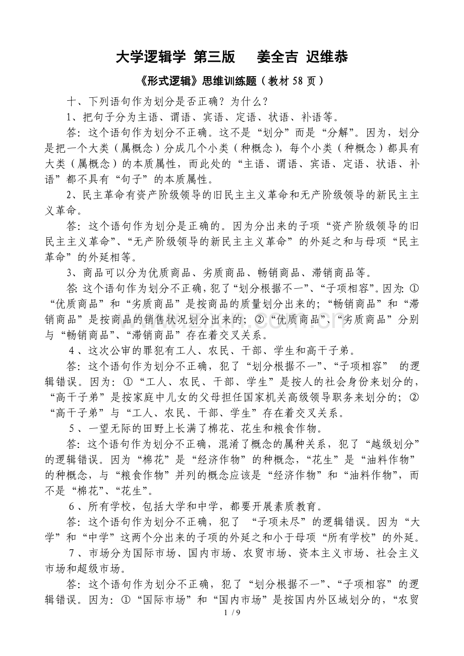 大学逻辑学课后练习标准答案.doc_第1页