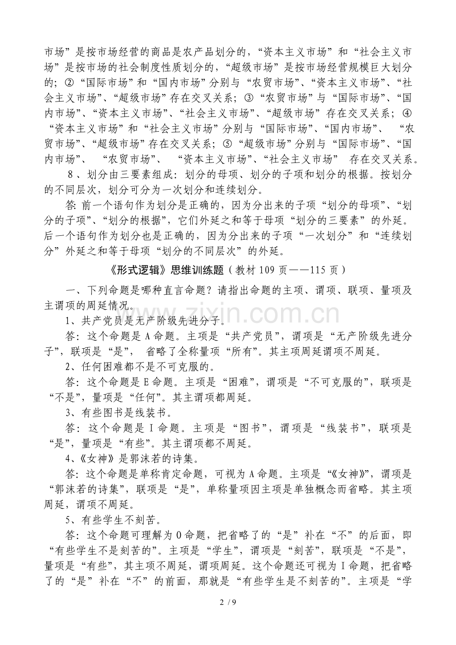大学逻辑学课后练习标准答案.doc_第2页