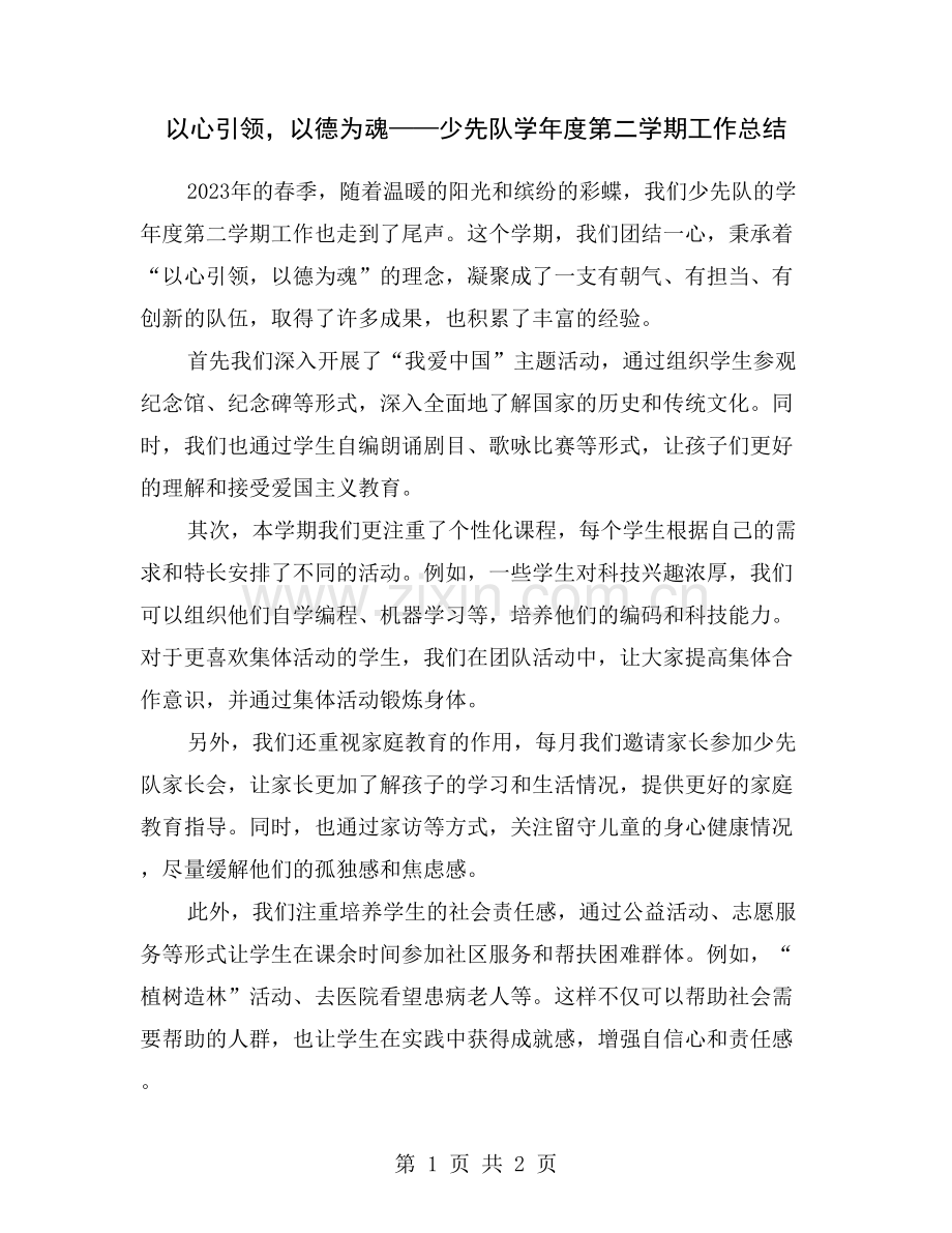 以心引领-以德为魂——少先队学年度第二学期工作总结.doc_第1页