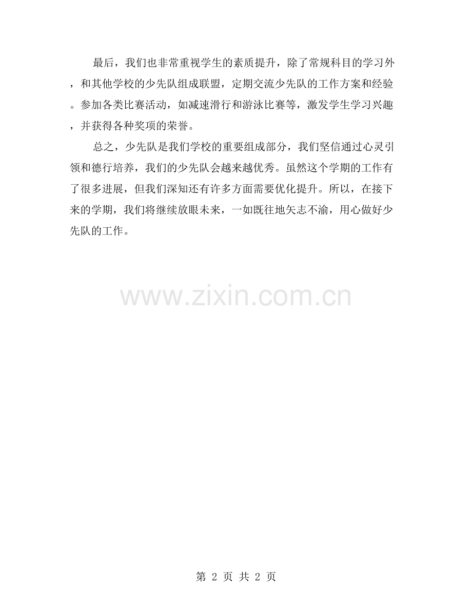以心引领-以德为魂——少先队学年度第二学期工作总结.doc_第2页