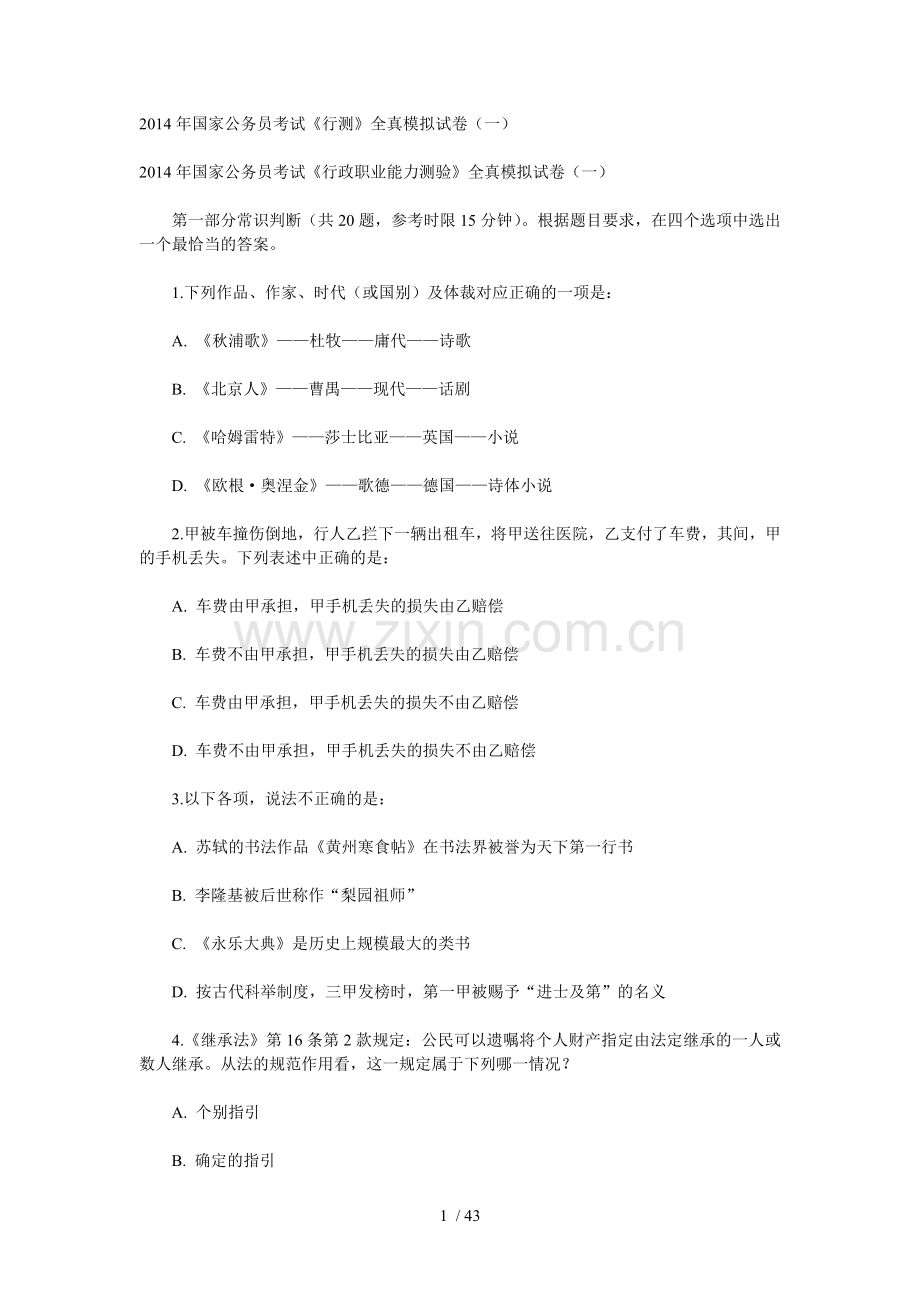 国家公务员考试(知满天教育教学).doc_第1页