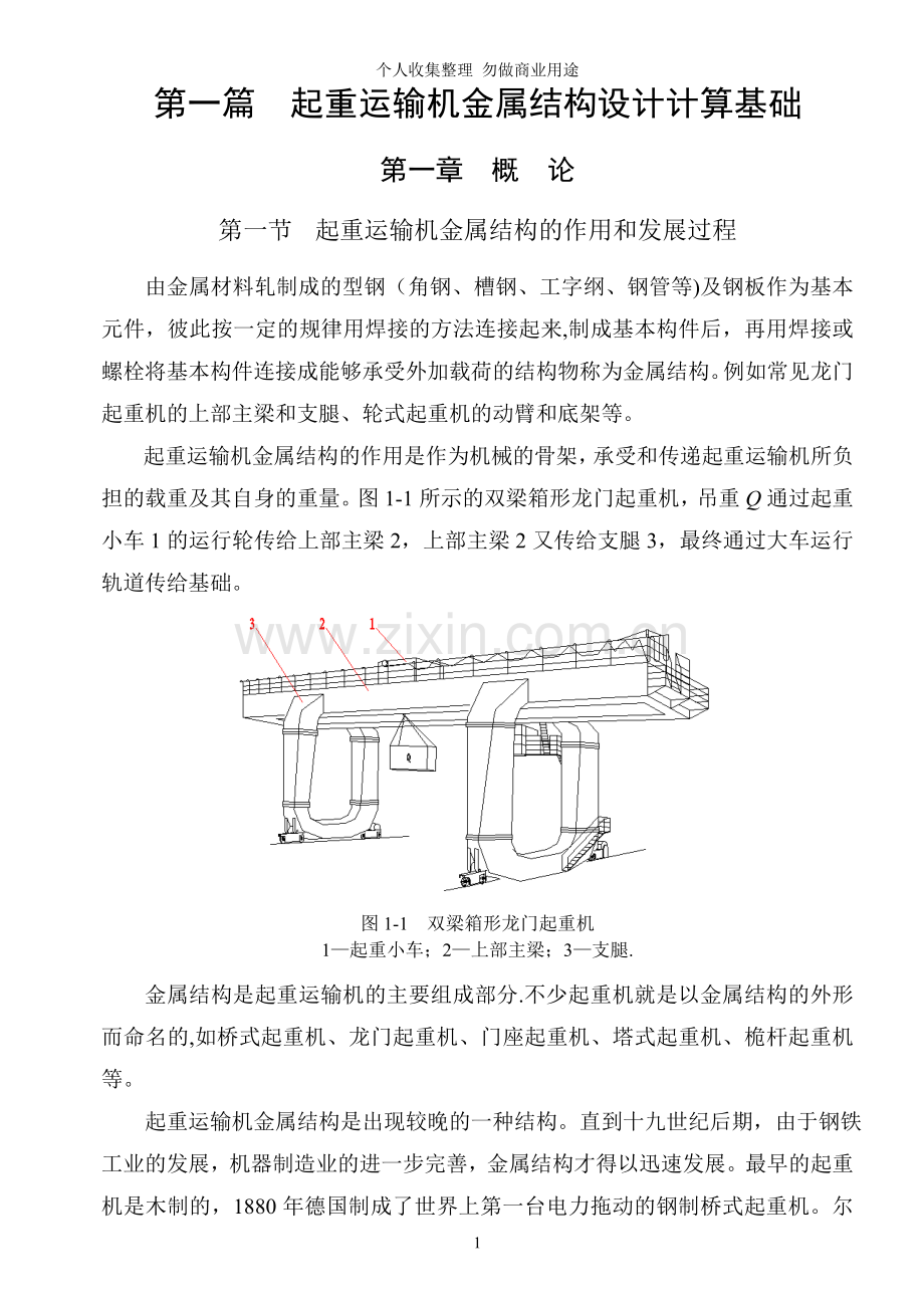 第一章起重运输机金属结构设计计算基础.doc_第1页