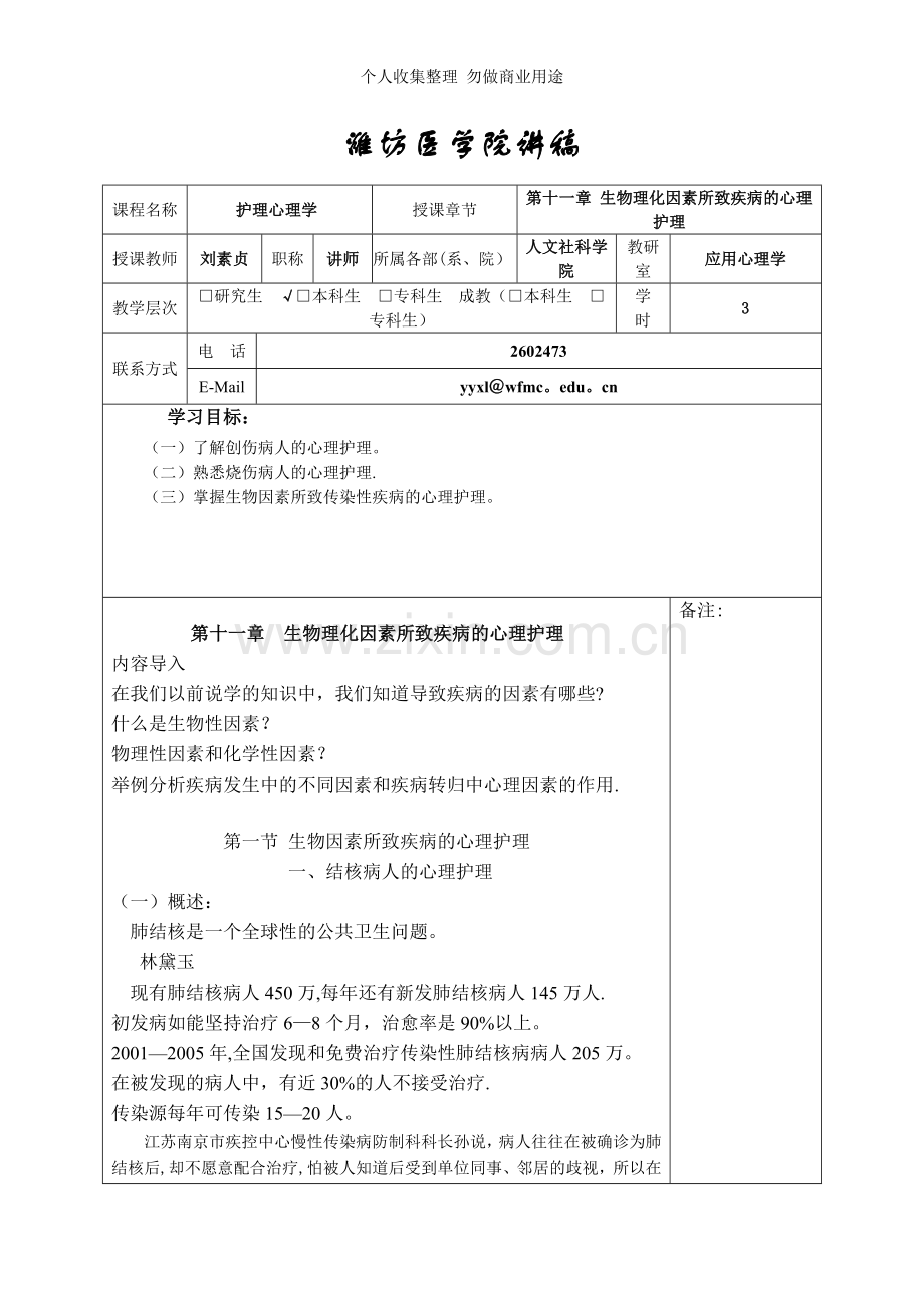 第十章心身疾病的心理护理讲稿.doc_第1页