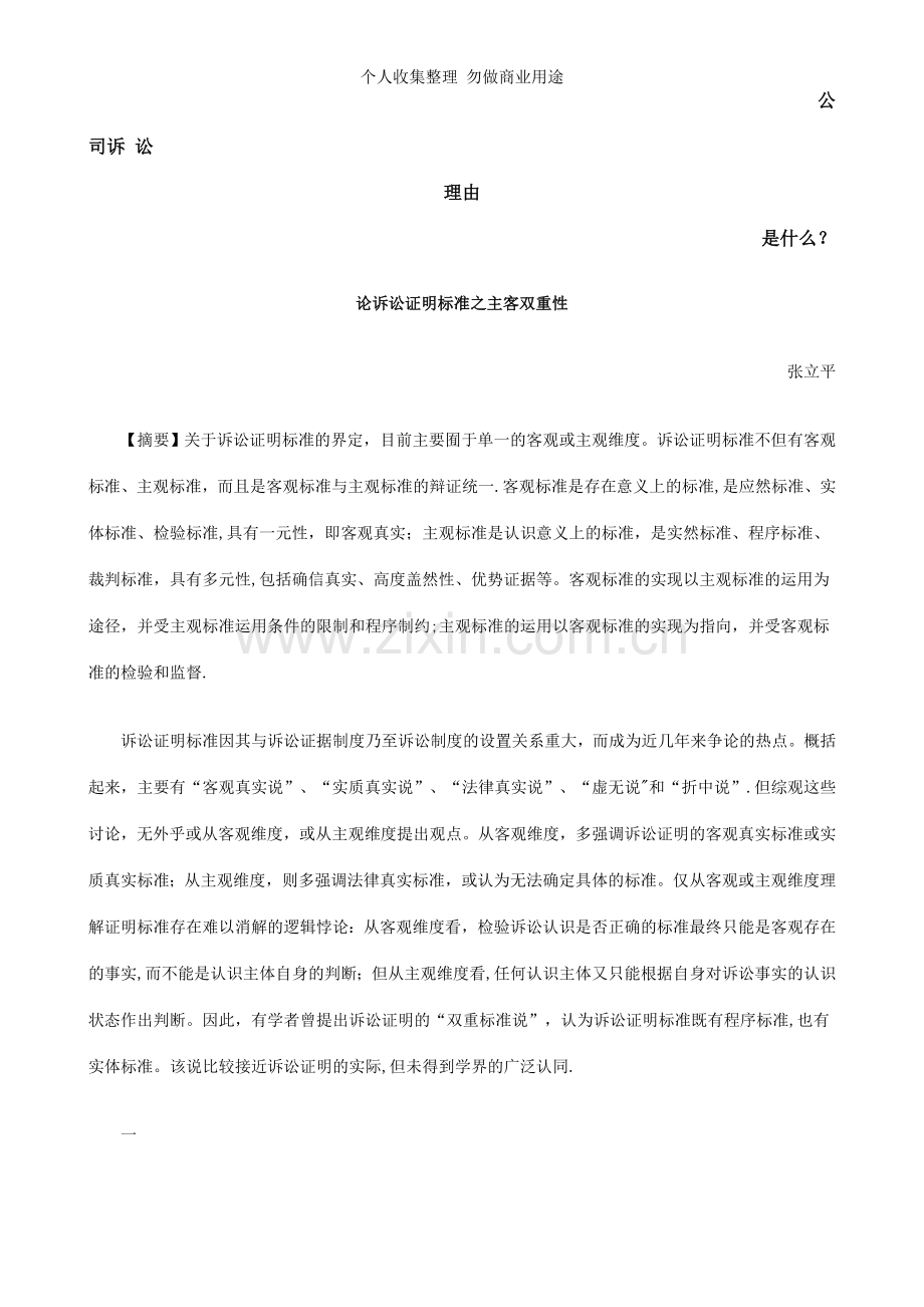 论诉讼证明标准之主客双重性发展与协调.doc_第1页