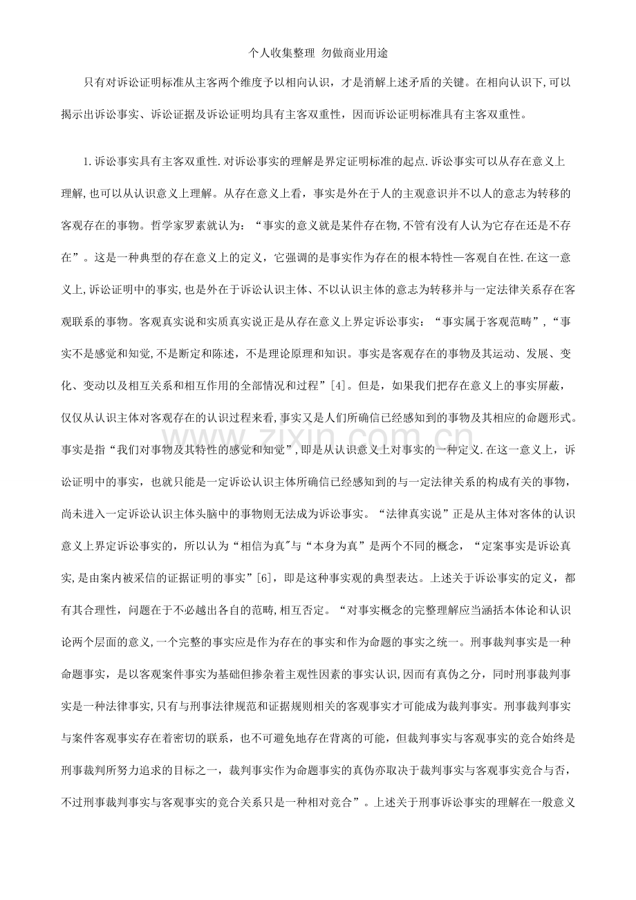论诉讼证明标准之主客双重性发展与协调.doc_第2页
