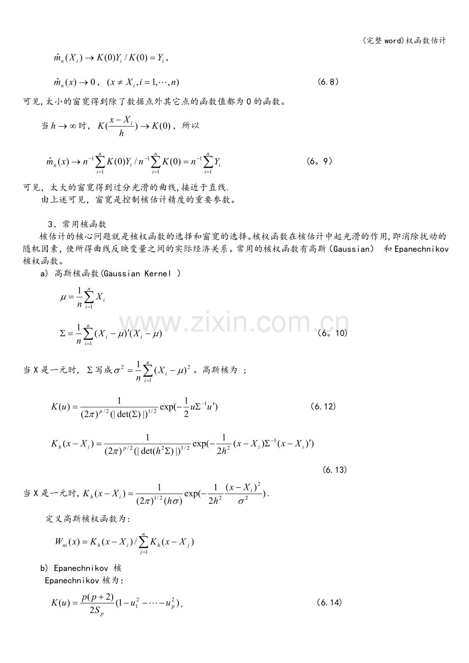 权函数估计.doc_第2页